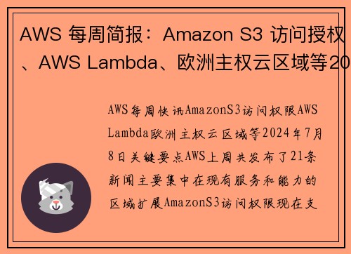 AWS 每周简报：Amazon S3 访问授权、AWS Lambda、欧洲主权云区域等2024年7