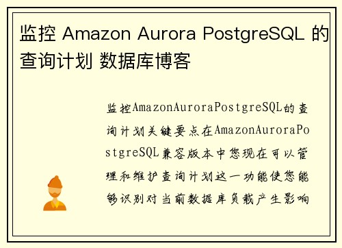 监控 Amazon Aurora PostgreSQL 的查询计划 数据库博客