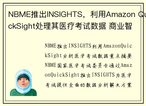 NBME推出INSIGHTS，利用Amazon QuickSight处理其医疗考试数据 商业智能博
