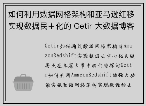 如何利用数据网格架构和亚马逊红移实现数据民主化的 Getir 大数据博客