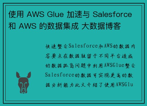 使用 AWS Glue 加速与 Salesforce 和 AWS 的数据集成 大数据博客