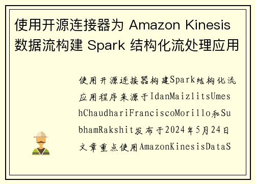 使用开源连接器为 Amazon Kinesis 数据流构建 Spark 结构化流处理应用 大数据博客