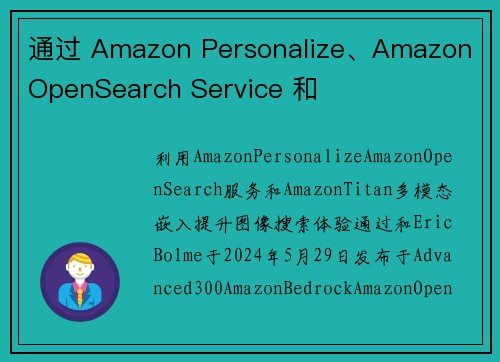 通过 Amazon Personalize、Amazon OpenSearch Service 和 