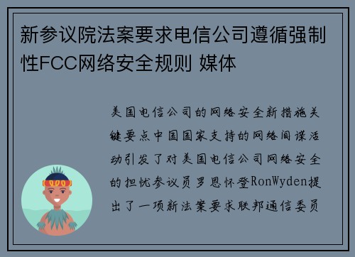 新参议院法案要求电信公司遵循强制性FCC网络安全规则 媒体
