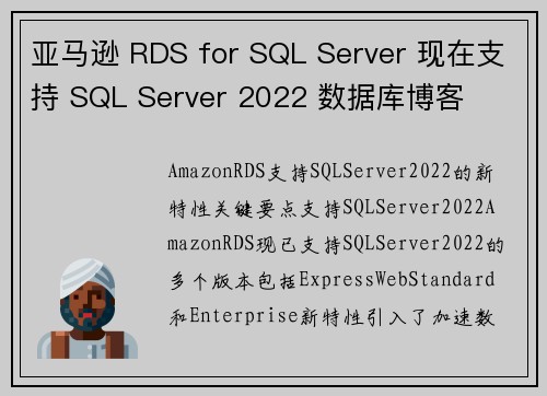 亚马逊 RDS for SQL Server 现在支持 SQL Server 2022 数据库博客