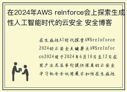 在2024年AWS reInforce会上探索生成性人工智能时代的云安全 安全博客
